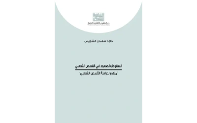 السقوط والصعود في القصص الشعبي كامل